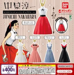 中原淳一デザイン レトロファッション ミニチュアチャーム 全5種 ガチャ