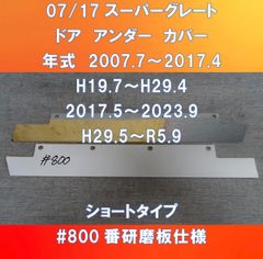 17スーパーグレート バンパープロテクター バンパーの錆でお困りの方に