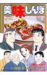 美味しんぼ 102巻 究極と至高の行方 ビッグコミックス 初版 - メルカリ