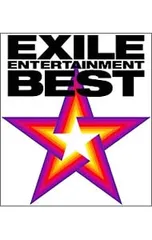 CD／EXILE／【CD+2DVD】EXILE ENTERTAINMENT BEST