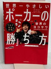 本人サイン入り】7日で完全攻略! 世界一やさしいポーカーの勝ち方 