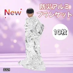 #2221 防災 アルミ シート ブランケット 防寒 防水 防風 保温性 コンパクト 持ち運び わずか50g 130×210cm 10枚セット ※北海道、沖縄本島、沖縄の離島、その他離島へは別途配送料有り