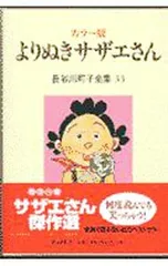 【外箱付】長谷川町子全集(33)-よりぬきサザエさん- 【カラー版】／長谷川町子
