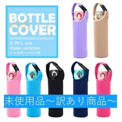 【B品】ボトルカバー Sサイズ 水筒カバー ペットボトルホルダー 保冷 保温 おしゃれ かわいい 断熱 傷防止 500ml 600ml 肩掛け