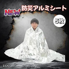 #2220 防災 アルミ シート ブランケット 防寒 防水 防風 保温性 コンパクト 持ち運び わずか50g 130×210cm 5枚セット ※北海道、沖縄本島、沖縄の離島、その他離島へは別途配送料有り