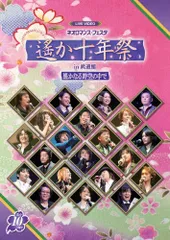 2026年最新】ライブビデオ ネオロマンス・フェスタ 遙か“八葉”祭 [DVD