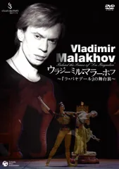 ウラジーミル・マラーホフ~「ラ・バヤデール」の舞台裏 [DVD](中古品)のサムネイル