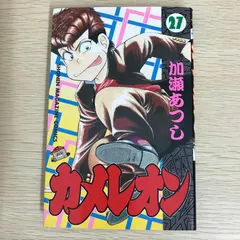 カメレオン 加瀬あつし カメレオン（27）』（加瀬 あつし）｜講談社