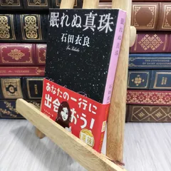 【中古】 眠れぬ真珠 (新潮文庫) 石田衣良 060210