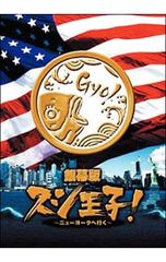 銀幕版 スシ王子!～ニューヨークへ行く～並('08 「スシ王子!」製作委員