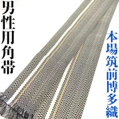 【着物と帯 時流】M25123◇男性用 角帯◇本場筑前博多織 未使用品 正絹