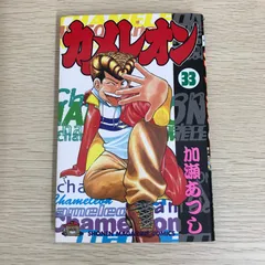 カメレオン 33巻/【作者】加瀬あつし/GF-0225058084-YP/GF09121 - メルカリ
