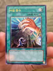 遊☆戯☆王 麻 魔法 吸収 アルティメットレア