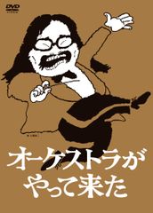 オーケストラがやって来た DVD-BOX(中古品)