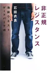 非正規レジスタンス(池袋ウエストゲートパークシリーズ8)／石田衣良