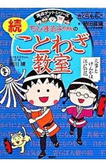 ちびまる子ちゃんの続ことわざ教室／さくらももこ