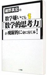 小学館 細野真宏の数学嫌いでも 数学的思考力 が飛躍的に身に付く本