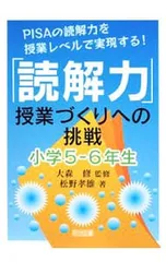 「読解力」授業づくりへの挑戦 小学5-6年生／大森修