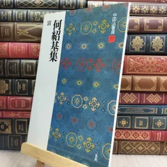 2026年最新】何_紹基の人気アイテム - メルカリ