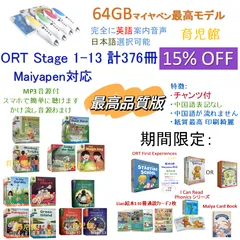 期間限定 15%OFF　ORT 最高品質　絵本376冊 Stage1-13＆最高モデル64GBマイヤペン　チャンツ付　 The Magic School Bus  Liao絵本通読カード 　超お得セット