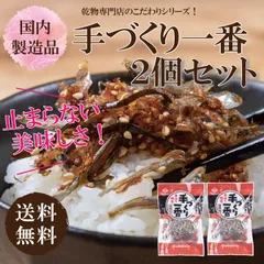 手づくり一番2個セット【ご飯のお供 甘じょっぱい 混ぜるだけ タレ付き 佃煮】のサムネイル
