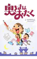 奥さまはおたく／こうのゆうこ