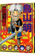 鳥山明満漢全席 1／鳥山明