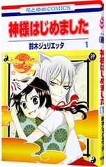 初回限定版】神様はじめました 16 オリジナルアニメDVD付き鈴木