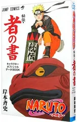 NARUTO-ナルト-秘伝・者の書 キャラクターオフィシャルデータBOOK／岸本斉史