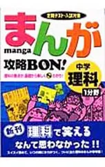 まんが攻略BON! 中学理科1分野／学習研究社【編】