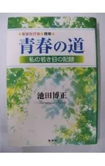 随筆 青春の道-私の若き日の記録- 【新装改訂版】／池田博正のサムネイル
