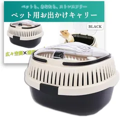 Nicheez うさぎ キャリー ケース お出かけ ケージ 移動用 ハムスター フェレット インコ オカメ セキセイ 小動物 通院 (ブラック,  Small)のサムネイル