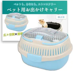 Nicheez うさぎ キャリー ケース お出かけ ケージ 移動用 ハムスター フェレット インコ オカメ セキセイ 小動物 通院 (ブルー,  Small)のサムネイル