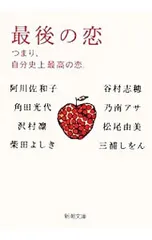 最後の恋-つまり、自分史上最高の恋。-／阿川佐和子/谷村志穂/角田光代 他