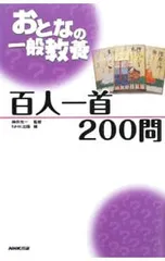 百人一首200問-おとなの一般教養-／神作光一【監修】