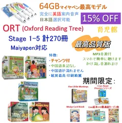 15％OFF　期間限定　ORT最高品質 stage1-5 絵本270冊＆最高モデル64GBマイヤペン　全冊音源　マイヤペン対応