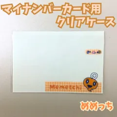 a345【新品・未使用品】マイナンバーカード用クリアケース めめっち たまごっち 個人番号隠し 漏洩防止 セキュリティ強化 マイナカード カバー カード保護 プライバシー保護 かわいい おしゃれ 懐かしい 平成レトロ Y2K Z世代 memetchi