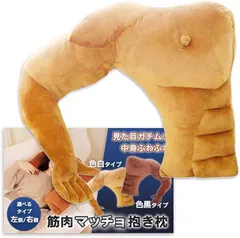 Nicheez 抱き枕 抱かれまくら 面白いプレゼント クッション 筋肉 腕 人型 マッチョ グッズ (右側/色白,  幅/約45cm)のサムネイル