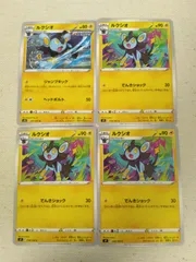 ポケモンカード  ルクシオ  まとめ処分  S-143