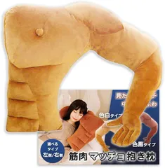 Nicheez 抱き枕 抱かれまくら 面白いプレゼント クッション 筋肉 腕 人型 マッチョ グッズ (左側/色白,  幅/約45cm)のサムネイル
