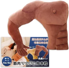 Nicheez 抱き枕 抱かれまくら 面白いプレゼント クッション 筋肉 腕 人型 マッチョ グッズ (右側/色黒,  幅/約45cm)のサムネイル