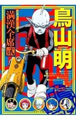 鳥山明満漢全席 2／鳥山明