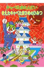 キャベたまたんていきえたキャベたまひめのひみつ／三田村信行