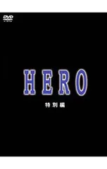 DVD／【特典ディスク付】HERO 特別編