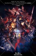 [중고] 라이트 노벨 기타 사이즈 ≪게임≫ 소설 WAR OF THE VISIONS 파이널 판타지 브레이브 익스비어스 환영 전쟁 Tales of Part 1 Personages ~백화요란~ / 키리카미 마사오