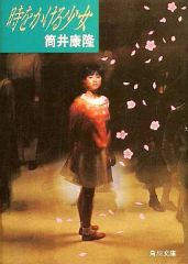 文庫本】 時をかける少女 「原田知世さん表紙 - メルカリ