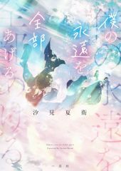 中古】アニメ系CD n-buna / 花と水飴、最終電車 タワーレコード特典CD