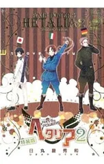 【特装版 小冊子付】ヘタリア 2／日丸屋秀和