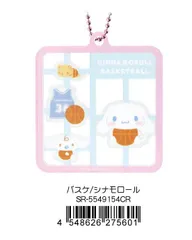 【新品/公式】サンリオキャラクターズ_プラスチックモデル風キーホルダー バスケ シナモロール 公式グッズ colleize