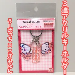 a352【新品・未使用】うーぱっちｘこぎみゅん 3連アクリルキーホルダー たまごっち×サンリオキャラクターズ Tamagocchi Uni サンリオ Sanrio コラボ バンダイナムコ カニカン付き 鍵 リュック バッグ ポーチ 推し 推し活 プレゼント